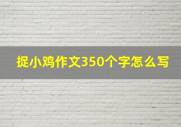 捉小鸡作文350个字怎么写