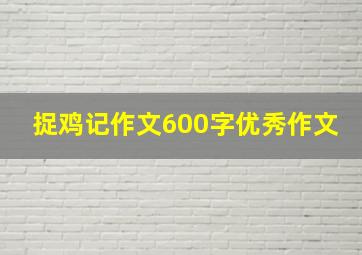 捉鸡记作文600字优秀作文