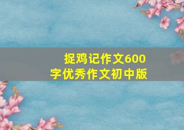 捉鸡记作文600字优秀作文初中版