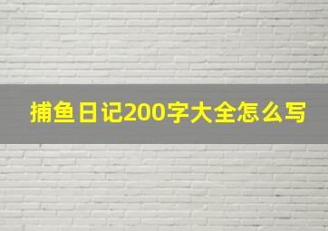 捕鱼日记200字大全怎么写