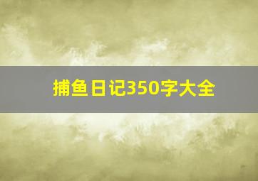 捕鱼日记350字大全