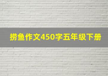 捞鱼作文450字五年级下册