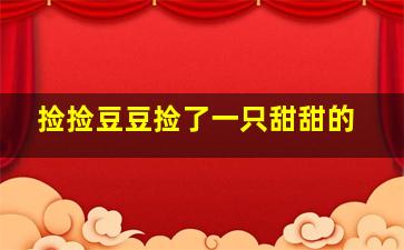 捡捡豆豆捡了一只甜甜的