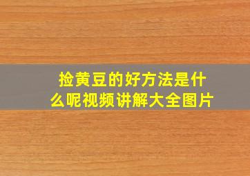 捡黄豆的好方法是什么呢视频讲解大全图片