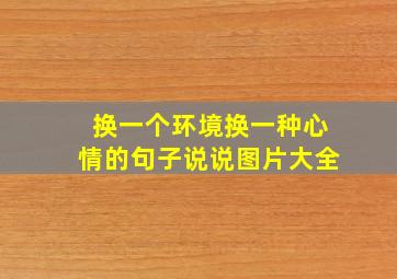 换一个环境换一种心情的句子说说图片大全