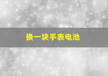 换一块手表电池