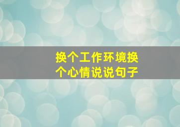 换个工作环境换个心情说说句子