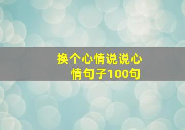 换个心情说说心情句子100句