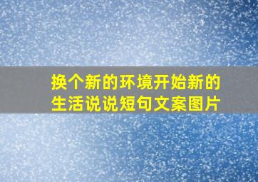 换个新的环境开始新的生活说说短句文案图片