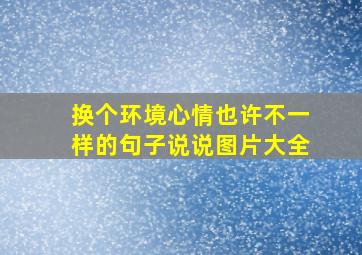 换个环境心情也许不一样的句子说说图片大全