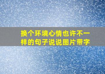 换个环境心情也许不一样的句子说说图片带字