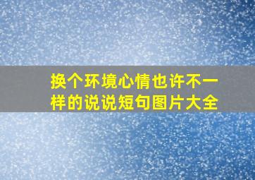 换个环境心情也许不一样的说说短句图片大全