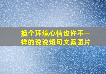 换个环境心情也许不一样的说说短句文案图片