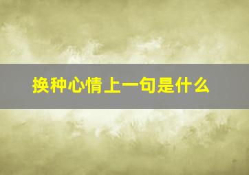 换种心情上一句是什么