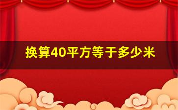 换算40平方等于多少米