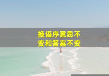 换语序意思不变和答案不变