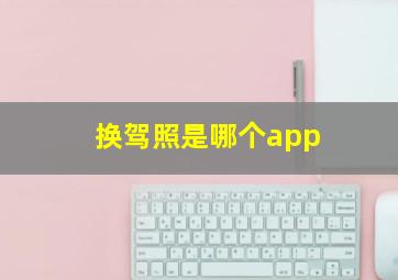 换驾照是哪个app