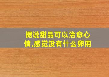 据说甜品可以治愈心情,感觉没有什么卵用