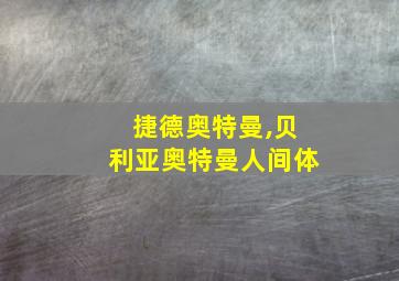 捷德奥特曼,贝利亚奥特曼人间体