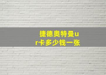 捷德奥特曼ur卡多少钱一张