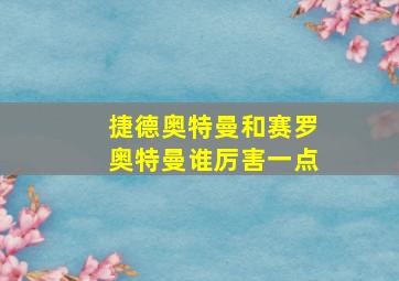 捷德奥特曼和赛罗奥特曼谁厉害一点