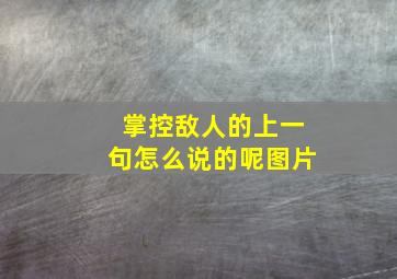 掌控敌人的上一句怎么说的呢图片