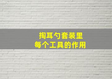 掏耳勺套装里每个工具的作用