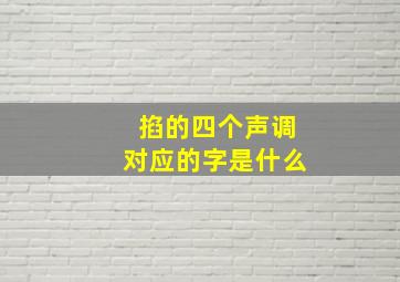 掐的四个声调对应的字是什么