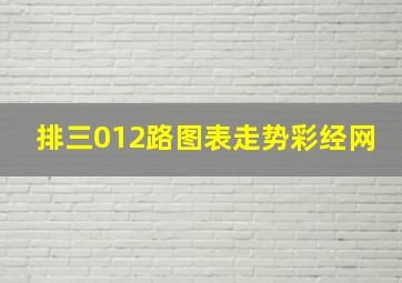 排三012路图表走势彩经网