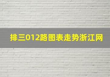 排三012路图表走势浙江网