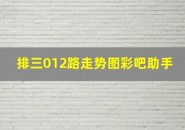 排三012路走势图彩吧助手