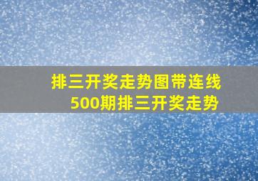 排三开奖走势图带连线500期排三开奖走势