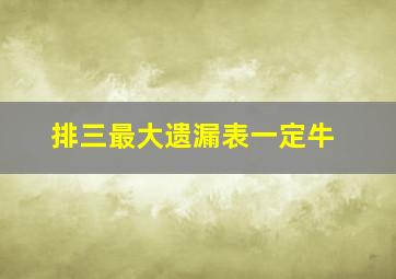 排三最大遗漏表一定牛