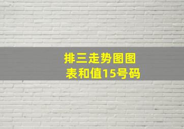 排三走势图图表和值15号码