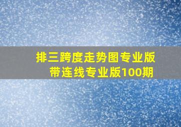 排三跨度走势图专业版带连线专业版100期