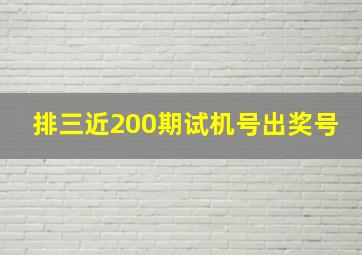 排三近200期试机号出奖号