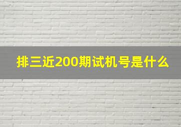 排三近200期试机号是什么