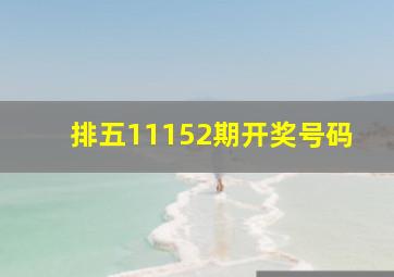 排五11152期开奖号码