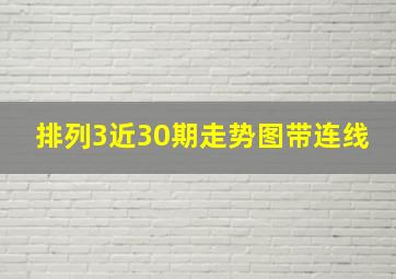 排列3近30期走势图带连线