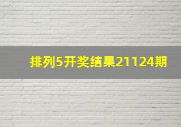 排列5开奖结果21124期