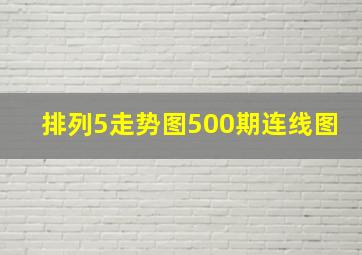 排列5走势图500期连线图