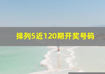 排列5近120期开奖号码