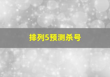 排列5预测杀号