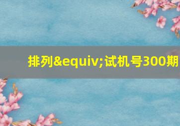 排列≡试机号300期