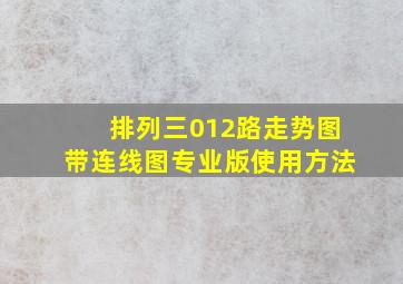 排列三012路走势图带连线图专业版使用方法