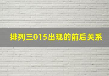 排列三015出现的前后关系