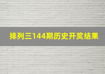 排列三144期历史开奖结果