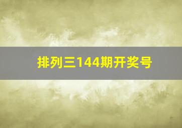 排列三144期开奖号