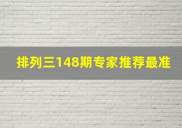 排列三148期专家推荐最准