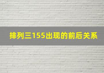 排列三155出现的前后关系